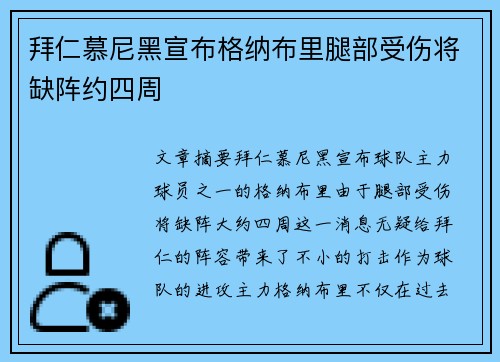 拜仁慕尼黑宣布格纳布里腿部受伤将缺阵约四周 拜仁慕尼黑宣布格纳布里腿部受伤将缺阵约四周