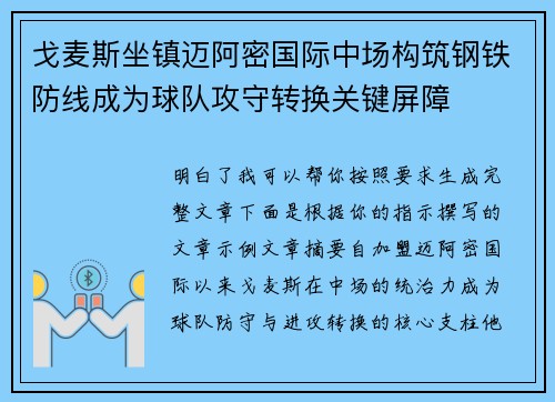 戈麦斯坐镇迈阿密国际中场构筑钢铁防线成为球队攻守转换关键屏障