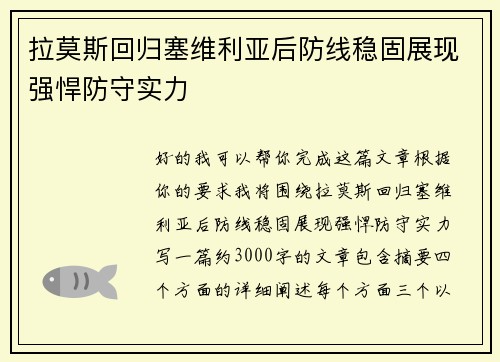 拉莫斯回归塞维利亚后防线稳固展现强悍防守实力