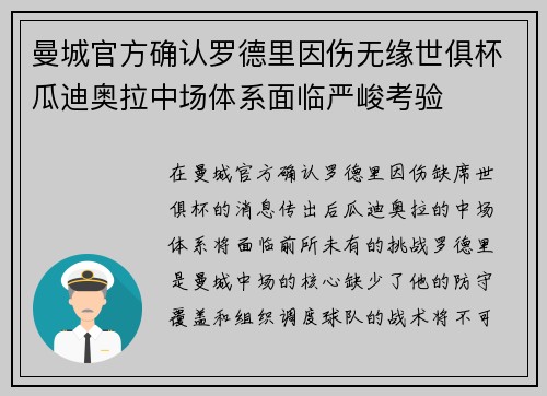 曼城官方确认罗德里因伤无缘世俱杯瓜迪奥拉中场体系面临严峻考验 曼城官方确认罗德里因伤无缘世俱杯瓜迪奥拉中场体系面临严峻考验