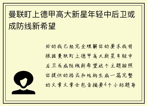 曼联盯上德甲高大新星年轻中后卫或成防线新希望 曼联盯上德甲高大新星年轻中后卫或成防线新希望