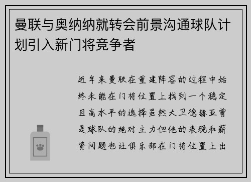 曼联与奥纳纳就转会前景沟通球队计划引入新门将竞争者