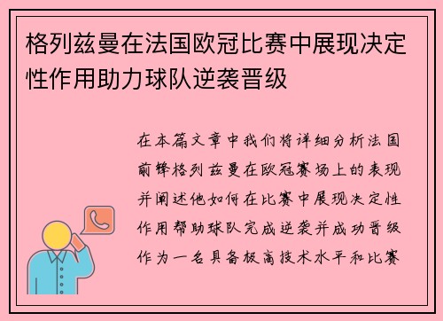 格列兹曼在法国欧冠比赛中展现决定性作用助力球队逆袭晋级