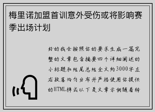 梅里诺加盟首训意外受伤或将影响赛季出场计划 梅里诺加盟首训意外受伤或将影响赛季出场计划