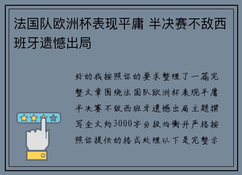 法国队欧洲杯表现平庸 半决赛不敌西班牙遗憾出局 法国队欧洲杯表现平庸 半决赛不敌西班牙遗憾出局