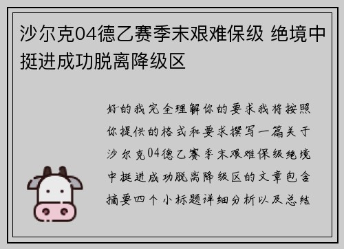 沙尔克04德乙赛季末艰难保级 绝境中挺进成功脱离降级区