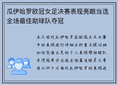 瓜伊哈罗欧冠女足决赛表现亮眼当选全场最佳助球队夺冠 瓜伊哈罗欧冠女足决赛表现亮眼当选全场最佳助球队夺冠