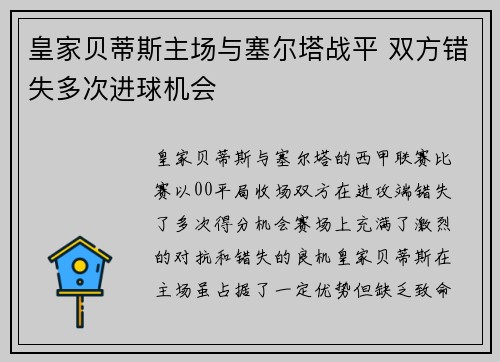 皇家贝蒂斯主场与塞尔塔战平 双方错失多次进球机会