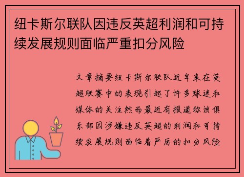 纽卡斯尔联队因违反英超利润和可持续发展规则面临严重扣分风险 纽卡斯尔联队因违反英超利润和可持续发展规则面临严重扣分风险