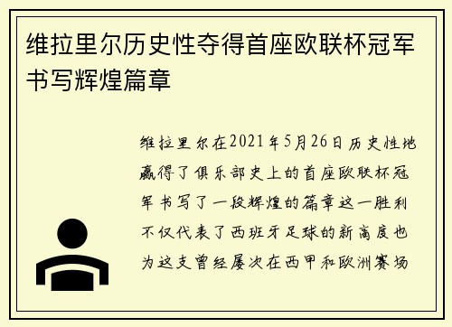 维拉里尔历史性夺得首座欧联杯冠军书写辉煌篇章