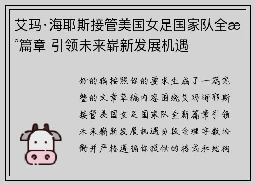 艾玛·海耶斯接管美国女足国家队全新篇章 引领未来崭新发展机遇 艾玛·海耶斯接管美国女足国家队全新篇章 引领未来崭新发展机遇