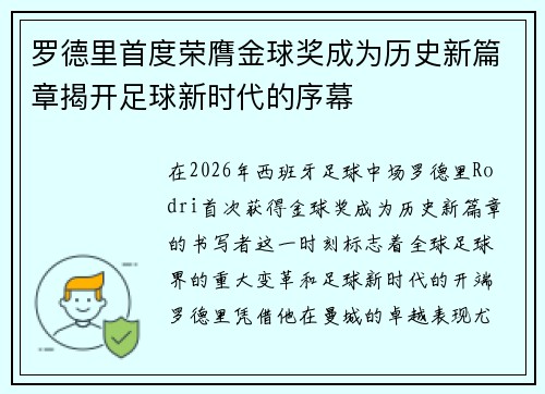 罗德里首度荣膺金球奖成为历史新篇章揭开足球新时代的序幕 罗德里首度荣膺金球奖成为历史新篇章揭开足球新时代的序幕