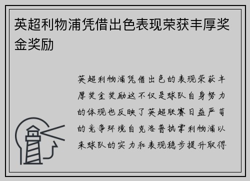 英超利物浦凭借出色表现荣获丰厚奖金奖励 英超利物浦凭借出色表现荣获丰厚奖金奖励