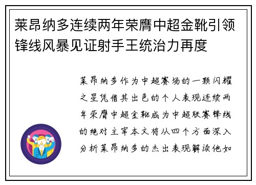 莱昂纳多连续两年荣膺中超金靴引领锋线风暴见证射手王统治力再度