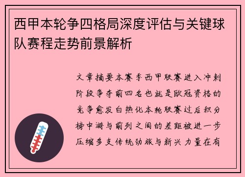 西甲本轮争四格局深度评估与关键球队赛程走势前景解析 西甲本轮争四格局深度评估与关键球队赛程走势前景解析
