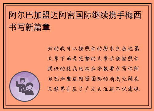 阿尔巴加盟迈阿密国际继续携手梅西书写新篇章 阿尔巴加盟迈阿密国际继续携手梅西书写新篇章