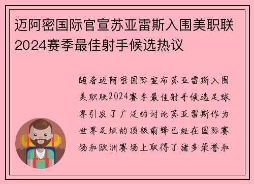 迈阿密国际官宣苏亚雷斯入围美职联2024赛季最佳射手候选热议 迈阿密国际官宣苏亚雷斯入围美职联2024赛季最佳射手候选热议