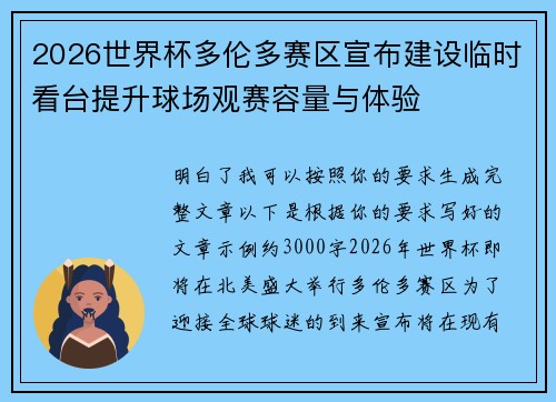 2026世界杯多伦多赛区宣布建设临时看台提升球场观赛容量与体验 2026世界杯多伦多赛区宣布建设临时看台提升球场观赛容量与体验