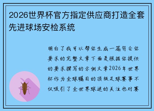 2026世界杯官方指定供应商打造全套先进球场安检系统