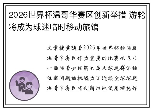 2026世界杯温哥华赛区创新举措 游轮将成为球迷临时移动旅馆