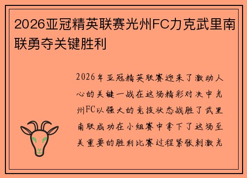 2026亚冠精英联赛光州FC力克武里南联勇夺关键胜利