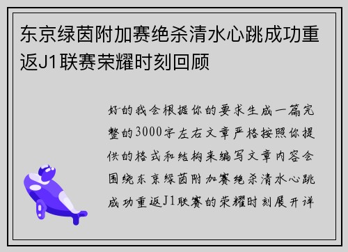 东京绿茵附加赛绝杀清水心跳成功重返J1联赛荣耀时刻回顾