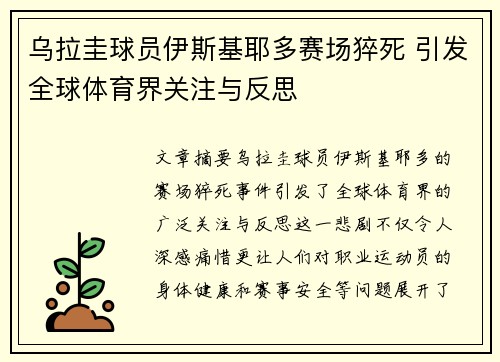 乌拉圭球员伊斯基耶多赛场猝死 引发全球体育界关注与反思