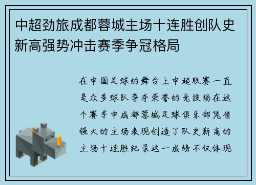 中超劲旅成都蓉城主场十连胜创队史新高强势冲击赛季争冠格局