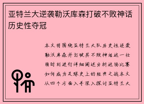 亚特兰大逆袭勒沃库森打破不败神话历史性夺冠