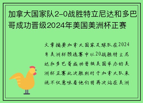 加拿大国家队2-0战胜特立尼达和多巴哥成功晋级2024年美国美洲杯正赛