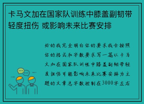 卡马文加在国家队训练中膝盖副韧带轻度扭伤 或影响未来比赛安排