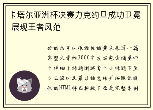 卡塔尔亚洲杯决赛力克约旦成功卫冕 展现王者风范