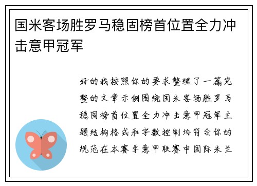 国米客场胜罗马稳固榜首位置全力冲击意甲冠军