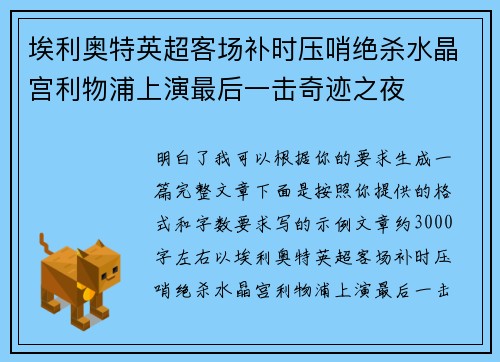 埃利奥特英超客场补时压哨绝杀水晶宫利物浦上演最后一击奇迹之夜