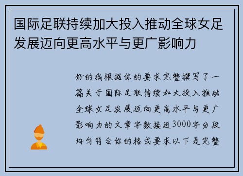 国际足联持续加大投入推动全球女足发展迈向更高水平与更广影响力