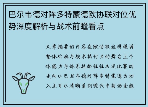 巴尔韦德对阵多特蒙德欧协联对位优势深度解析与战术前瞻看点