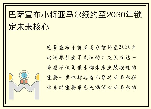 巴萨宣布小将亚马尔续约至2030年锁定未来核心