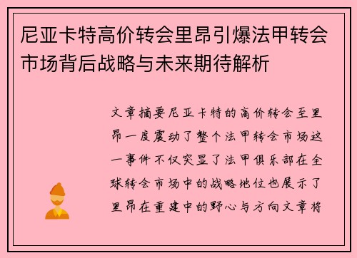 尼亚卡特高价转会里昂引爆法甲转会市场背后战略与未来期待解析