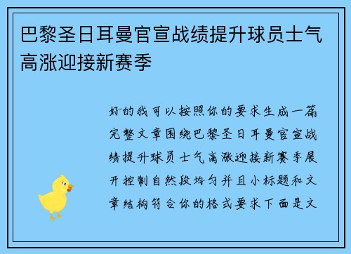 巴黎圣日耳曼官宣战绩提升球员士气高涨迎接新赛季