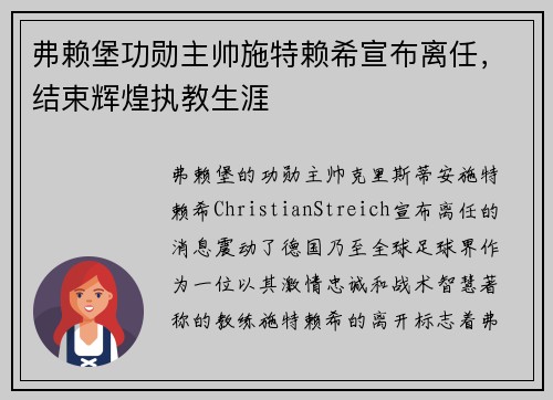 弗赖堡功勋主帅施特赖希宣布离任，结束辉煌执教生涯