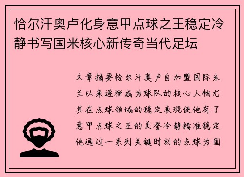 恰尔汗奥卢化身意甲点球之王稳定冷静书写国米核心新传奇当代足坛