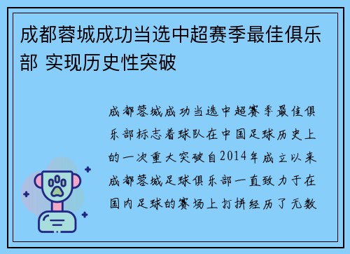 成都蓉城成功当选中超赛季最佳俱乐部 实现历史性突破