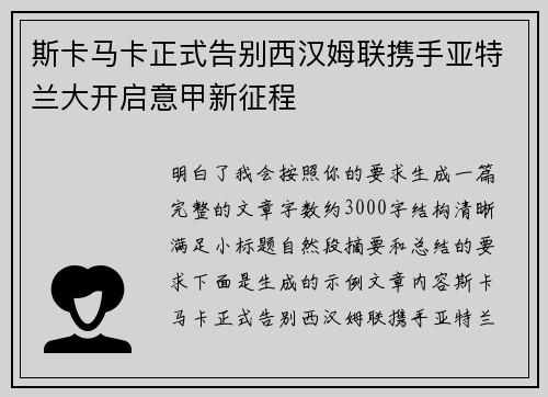 斯卡马卡正式告别西汉姆联携手亚特兰大开启意甲新征程