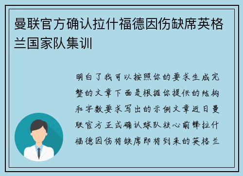 曼联官方确认拉什福德因伤缺席英格兰国家队集训