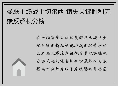 曼联主场战平切尔西 错失关键胜利无缘反超积分榜