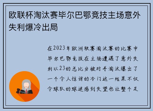 欧联杯淘汰赛毕尔巴鄂竞技主场意外失利爆冷出局